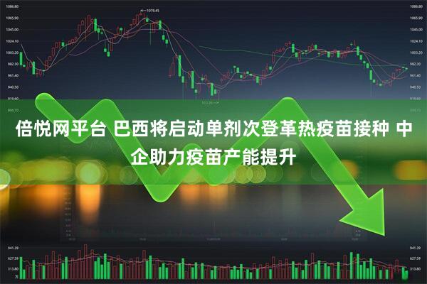 倍悦网平台 巴西将启动单剂次登革热疫苗接种 中企助力疫苗产能提升