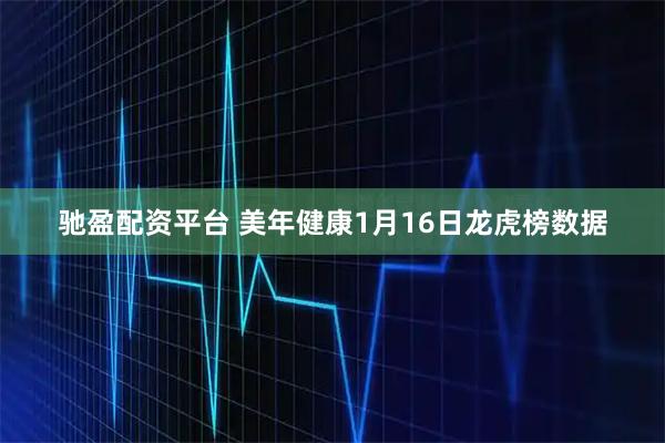 驰盈配资平台 美年健康1月16日龙虎榜数据